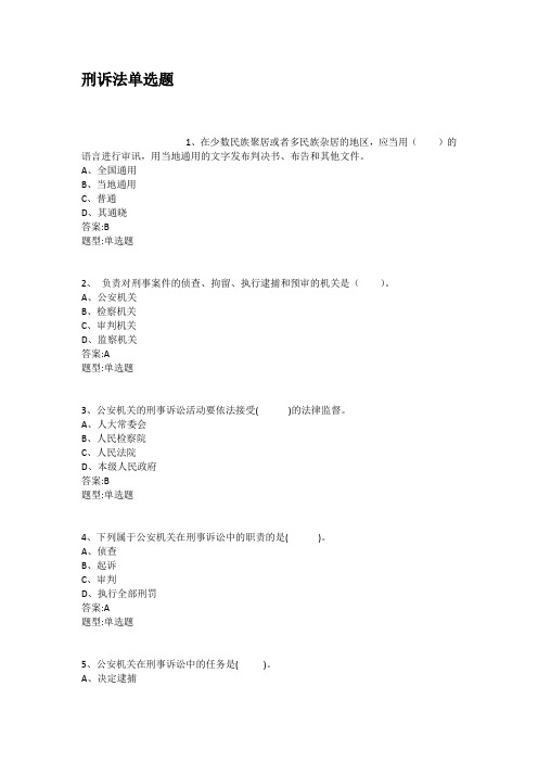 (完整word版)刑诉法单选题