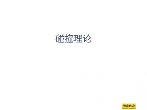 化学教学：碰撞理论
