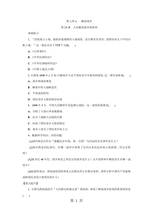 部编人教版八年级历史上册 第24课人民解放战争的胜利练习题-精选教育文档