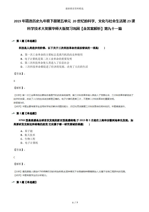 2019年精选历史九年级下册第五单元 20世纪的科学、文化与社会生活第23课 科学技术大发展华师大版复习巩固【