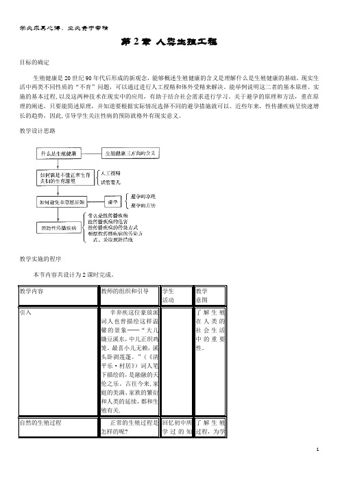 高中生物 第3章 生物科学与工业 3.2 人类生殖工程教案 新人教版选修2