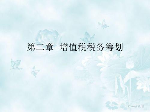 增值税税务筹划课件-文档资料