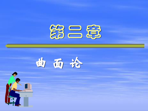 微分几何第二章曲面论第五节曲面论的基本定理