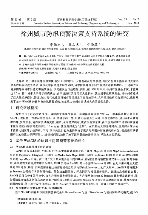 徐州城市防汛预警决策支持系统的研究