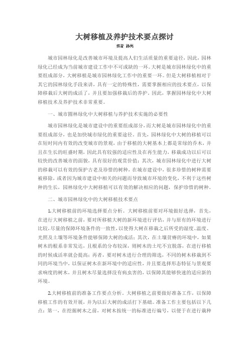 大树移植及养护技术要点探讨