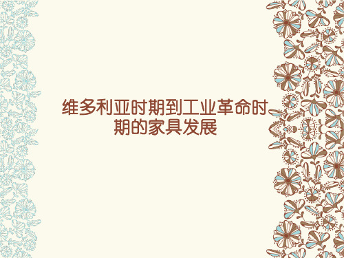 维多利亚时期家具分类ppt课件