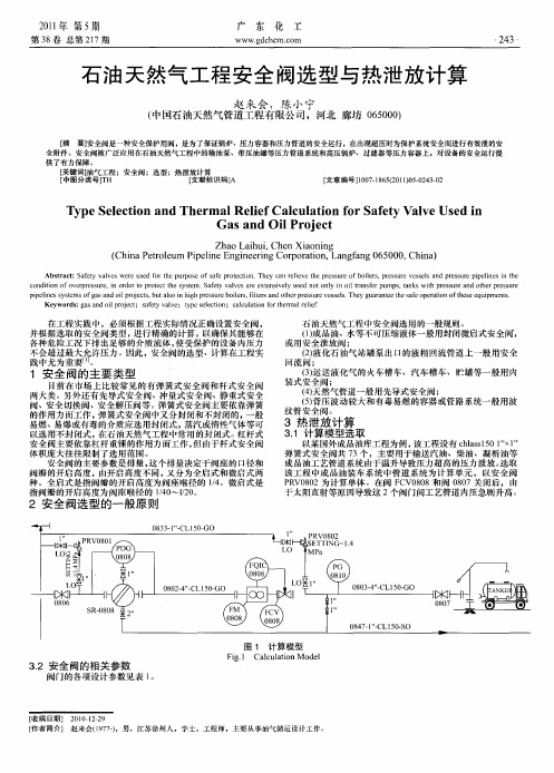 石油天然气工程安全阀选型与热泄放计算