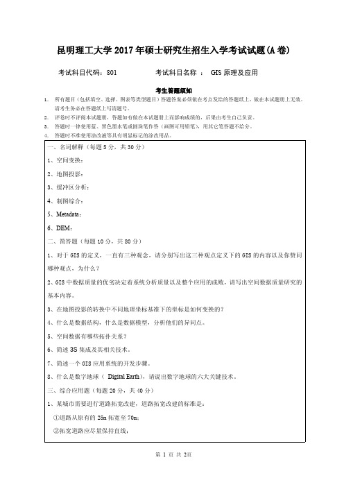 2017年昆明理工大学考研试题801GIS原理及应用A