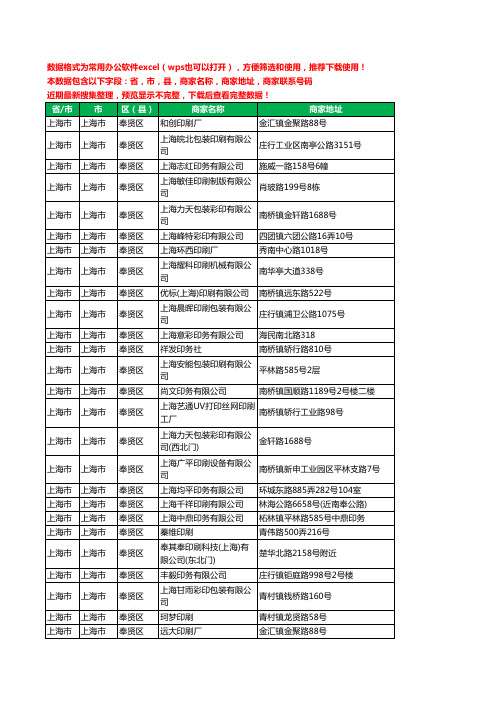 2020新版上海市上海市奉贤区印刷工商企业公司商家名录名单黄页联系电话号码地址大全140家