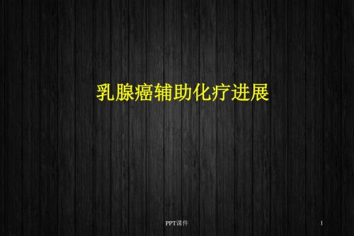 乳腺癌辅助化疗进展  ppt课件