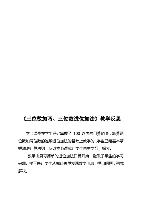 《三位数加两、三位数进位加法》教学反思