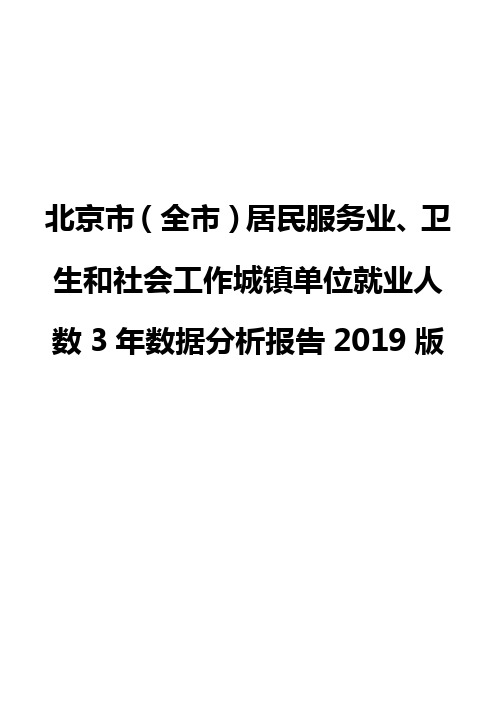北京市(全市)居民服务业、卫生和社会工作城镇单位就业人数3年数据分析报告2019版