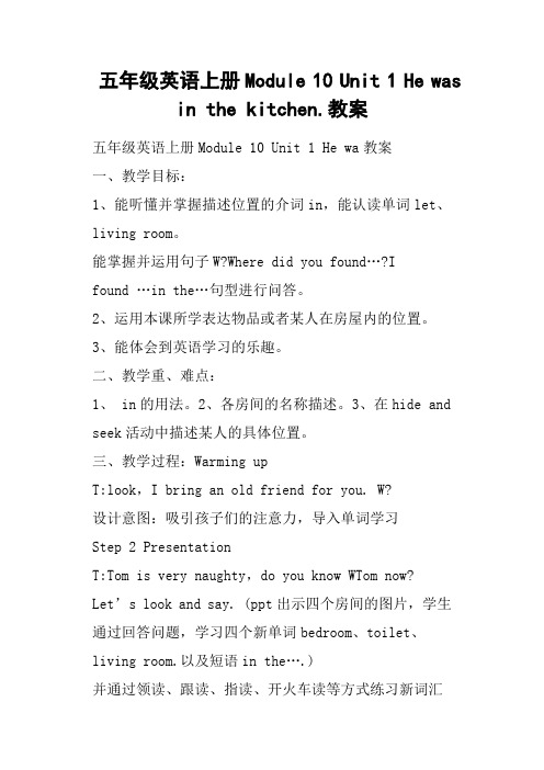 五年级英语上册Module 10 Unit 1 He was in the kitchen.教案