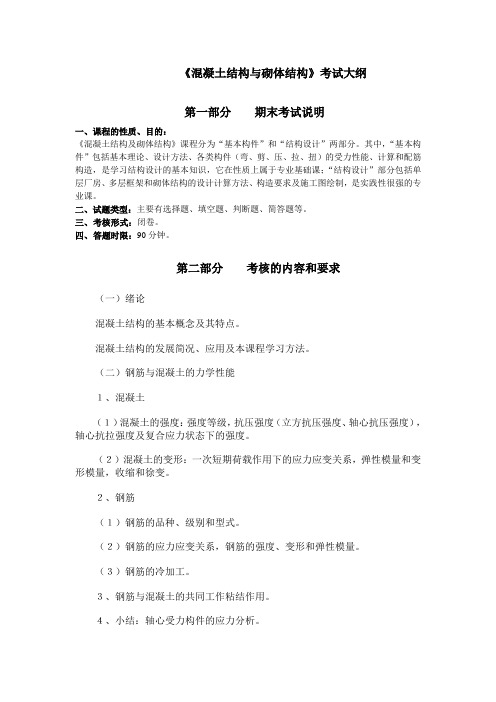 混凝土结构与砌体结构考试大纲