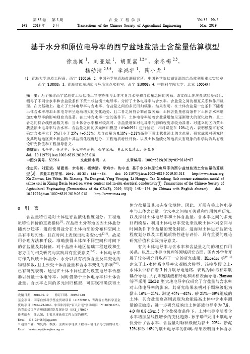 基于水分和原位电导率的西宁盆地盐渍土含盐量估算模型