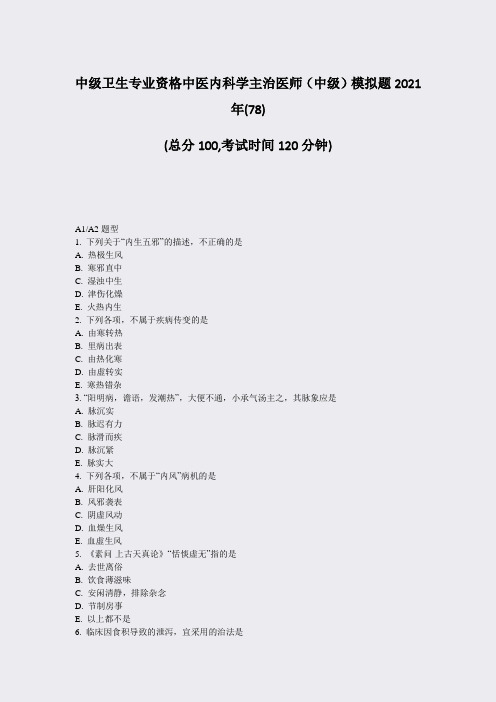 中级卫生专业资格中医内科学主治医师中级模拟题2021年(78)_真题-无答案