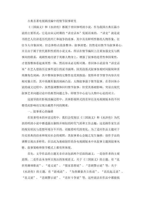 古典名著电视剧改编中的情节叙事研究