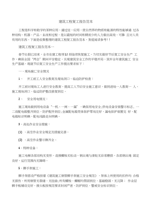 建筑工程复工报告范本