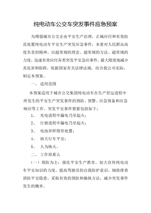 纯电动公交车消防应急预案