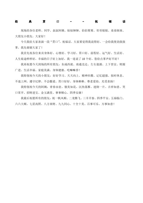 贯口祝福话