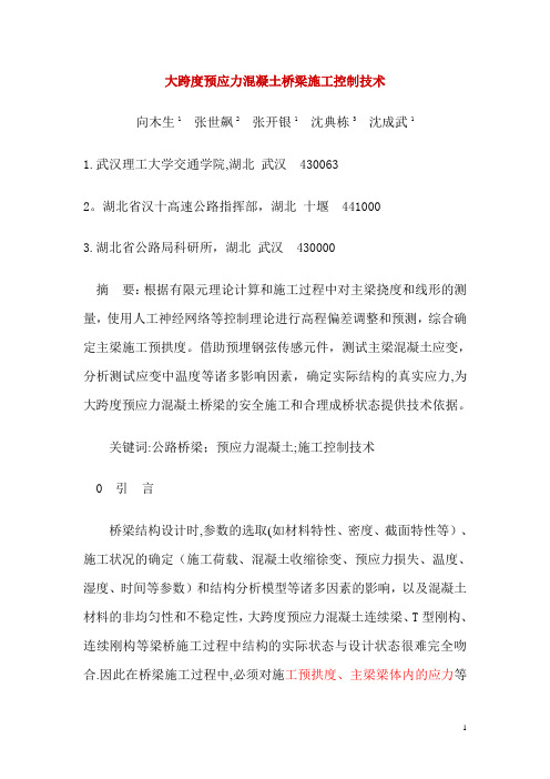 大跨度预应力混凝土桥梁施工控制技术