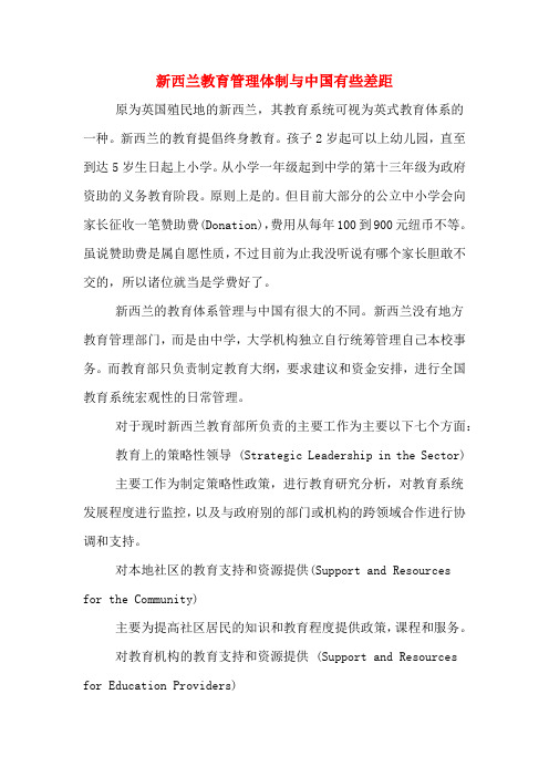 新西兰教育管理体制与中国有些差距