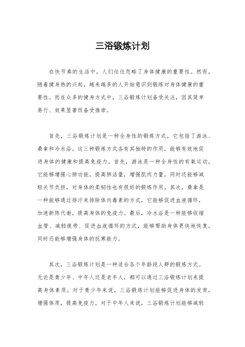 三浴锻炼计划