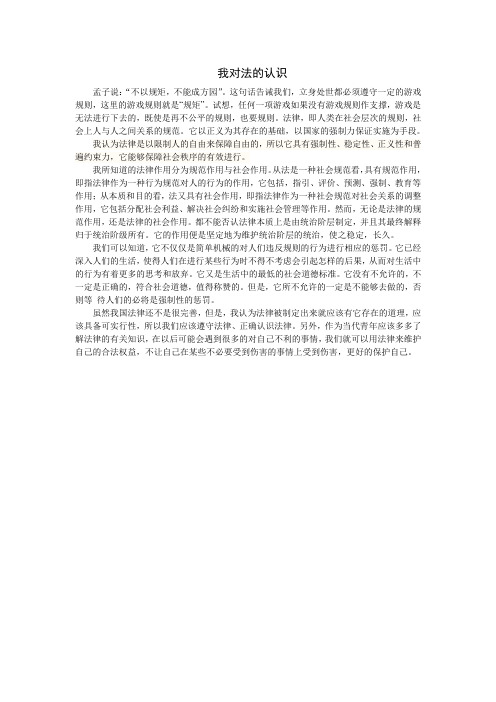 我对法的认识