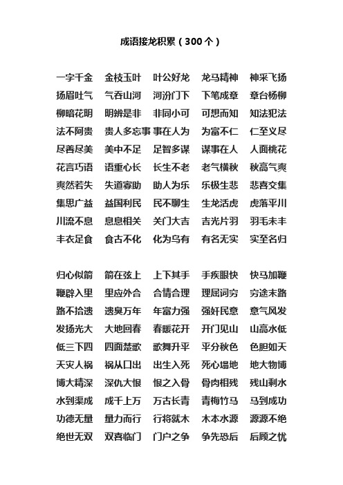 300成语接龙(适用于手机文库)