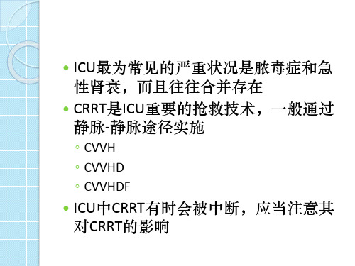 CRRT的药物调整