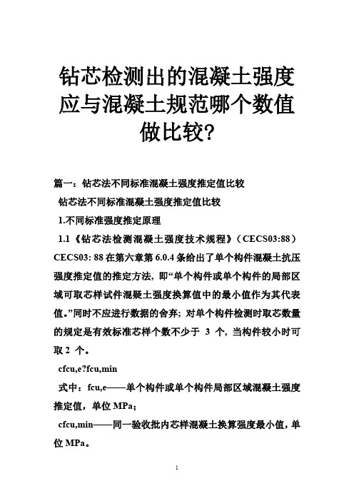 钻芯检测出的混凝土强度应与混凝土规范哪个数值做比较-