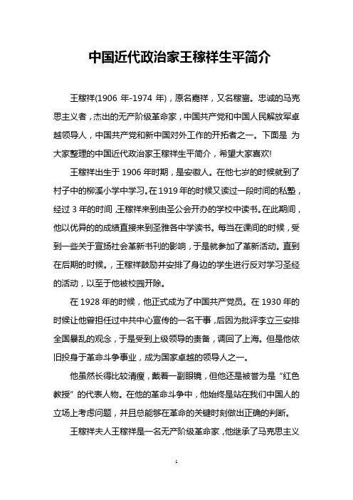 中国近代政治家王稼祥生平简介