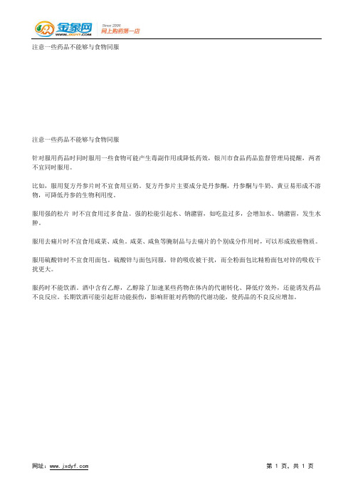 注意一些药品不能够与食物同服.docx