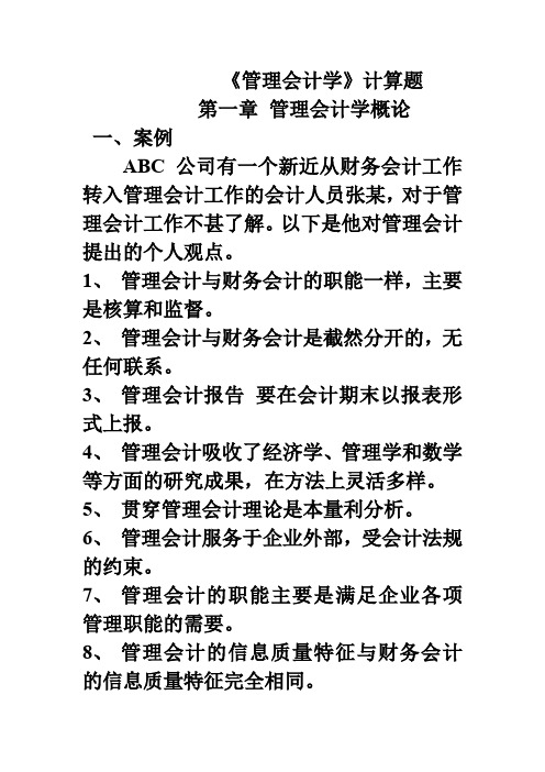 中国人民大学管理会计习题 (1)