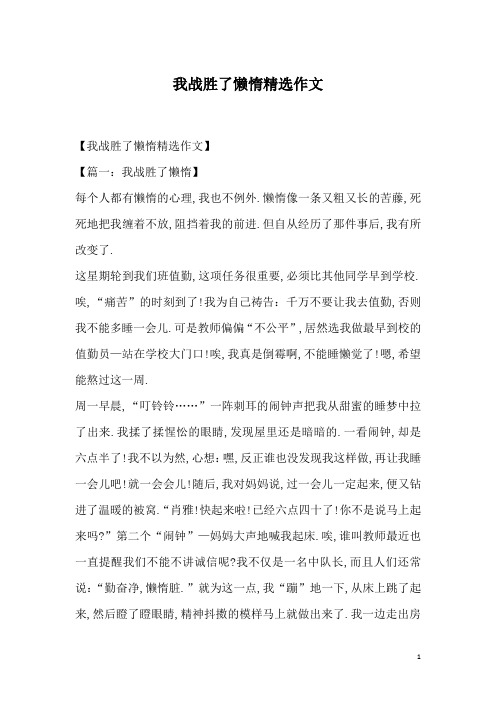 我战胜了懒惰精选作文
