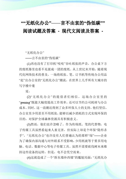 ““无纸化办公”——言不由衷的“伪低碳””阅读试题及答案.doc