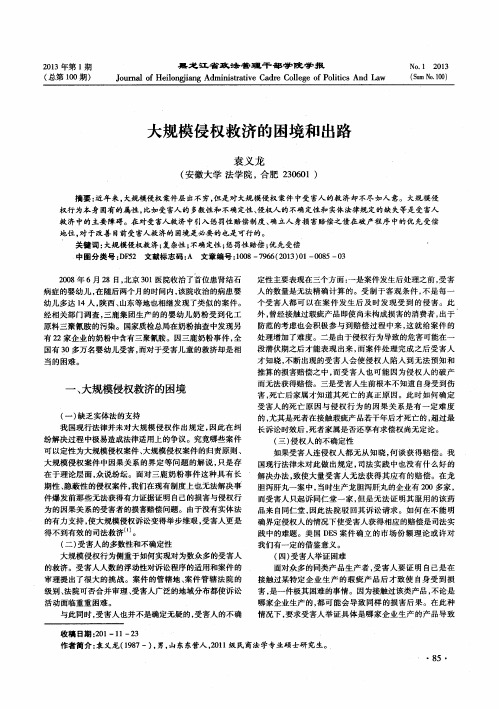 大规模侵权救济的困境和出路