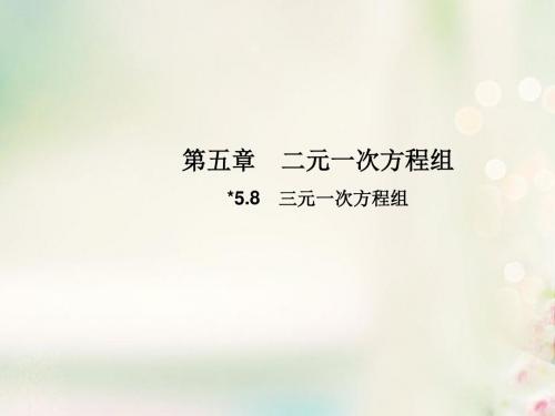 秋学期2017_2018学年八年级数学上册 5.8三元一次方程组教学课件 北师大版