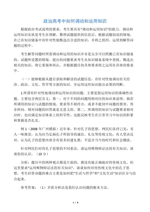 政治高考中如何调动和运用知识-精品教育文档
