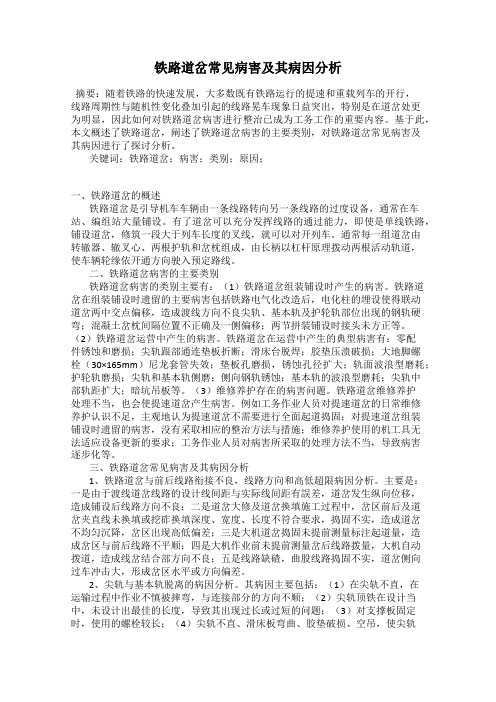 铁路道岔常见病害及其病因分析