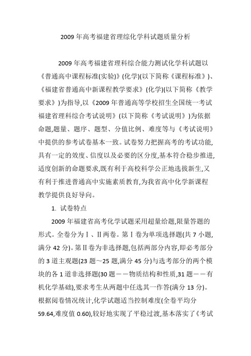 2009年高考福建省理综化学科试题质量分析