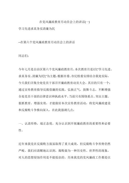 在党风廉政教育月动员会上的讲话(一)