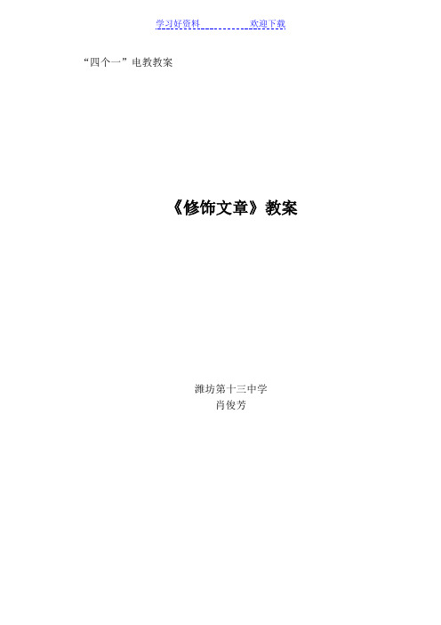 信息技术《修饰文章》教案