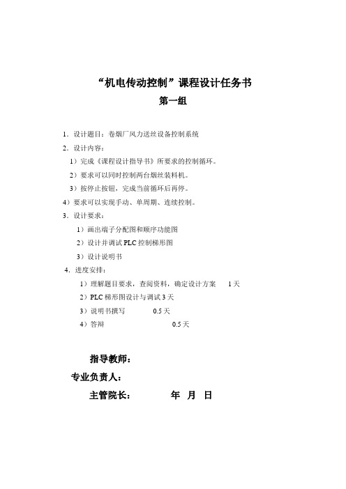 机电传动控制课设任务书