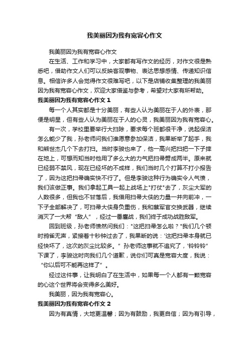 我美丽因为我有宽容心作文