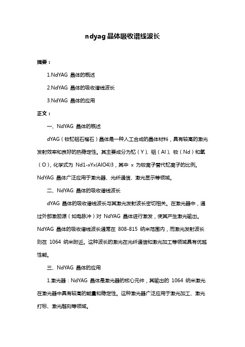 ndyag晶体吸收谱线波长