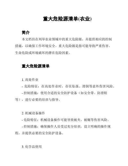 重大危险源清单(农业)