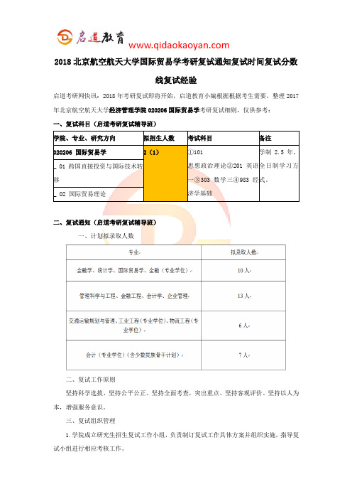2018北京航空航天大学国际贸易学考研复试通知复试时间复试分数线复试经验