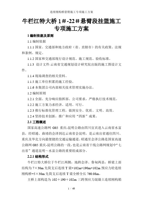 连续刚构桥悬臂施工专项施工方案