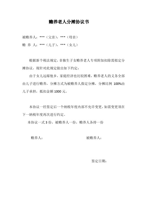 赡养老人专项附加个税扣除分摊协议书(范例)